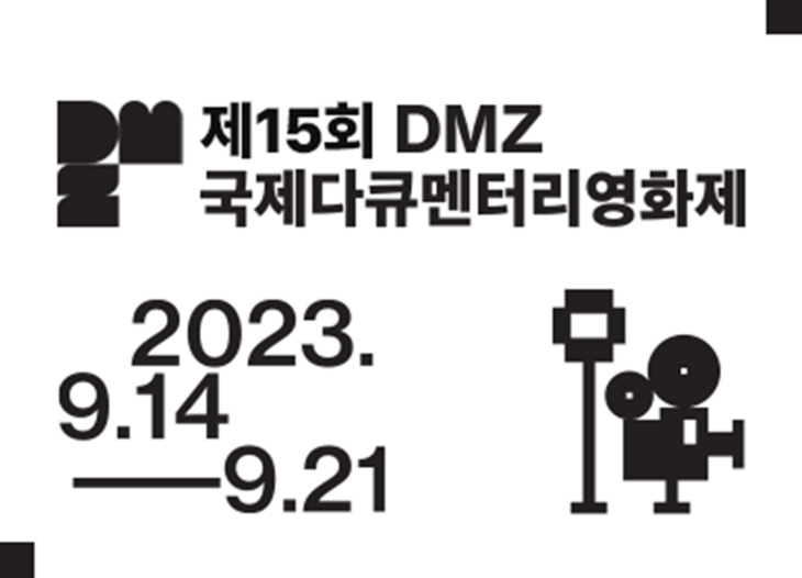 2023년 제15회 DMZ국제다큐멘터리영화제 포스터