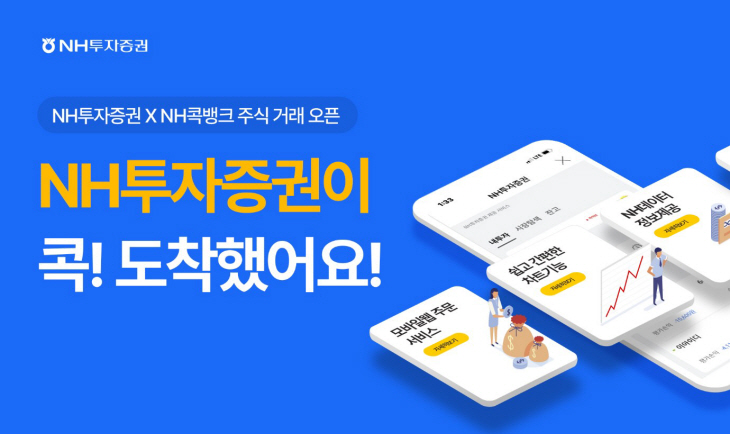 230901NH투자증권_콕뱅크'주식거래 서비스' 오픈