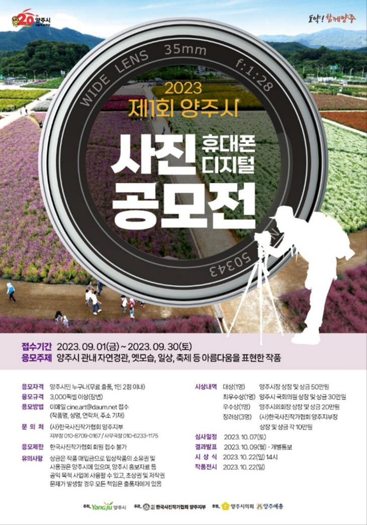 양주시 ‘2023년 양주시 사진(휴대폰-디지털) 공모전’ 포스터