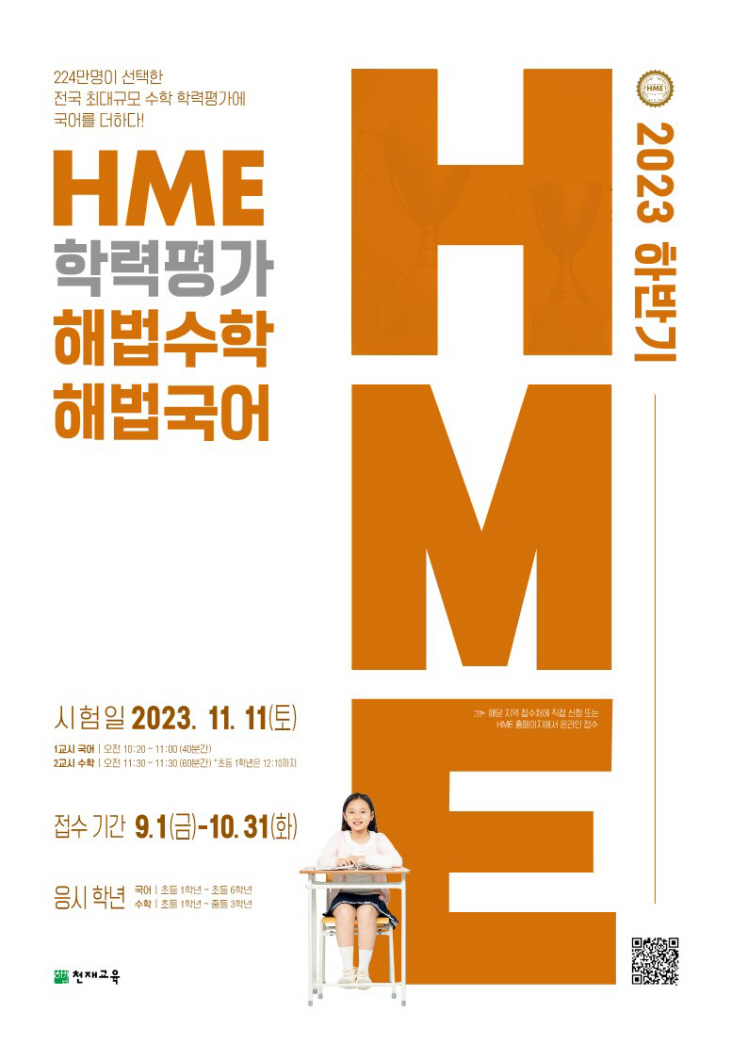 천재교육, 하반기 HME 전국 해법수학·국어 학력평가 실시