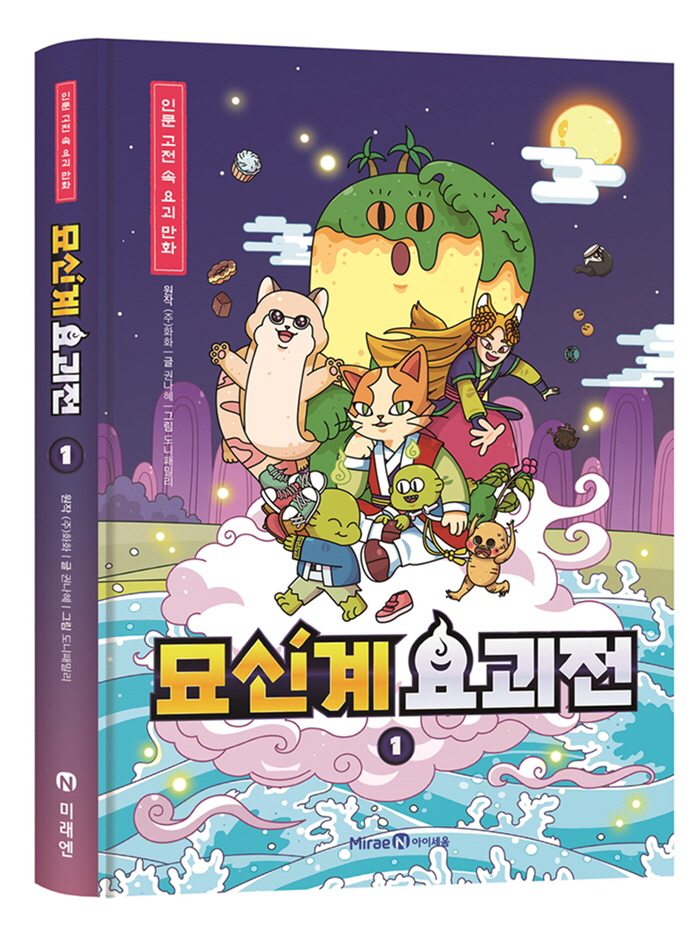 [신간도서] 묘신계 요괴전 1