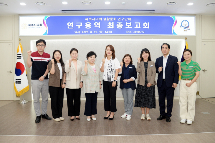 파주시의회 생활문화 활성화 연구용역 최종보고회 개최
