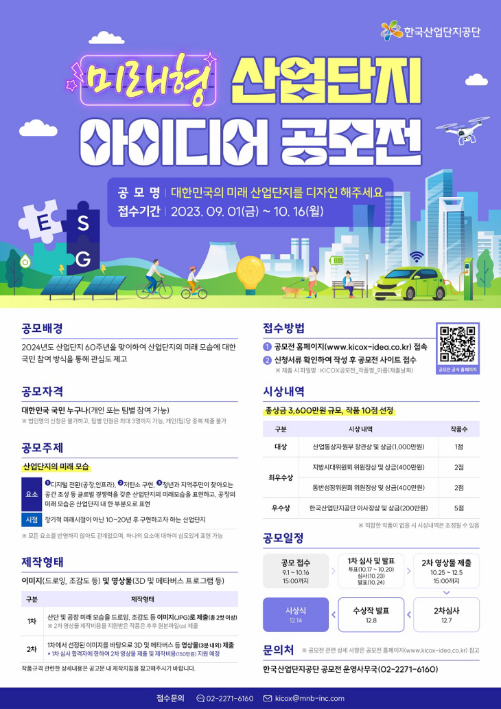 한국산업단지공단 미래형 산업단지 아이디어 공모전 포스터