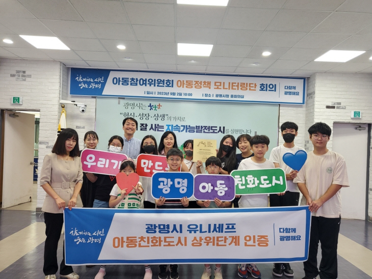광명시 유니세프 아동친화도시 상위단계 인증 획득