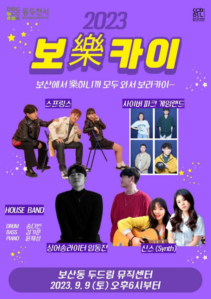 동두천시 두드림뮤직센터 ‘2023 보樂카이’ 포스터