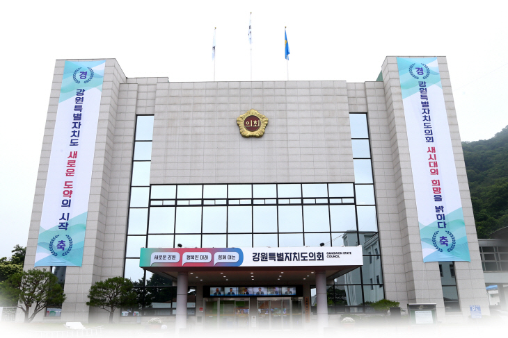 강원특별자치도의회 청사