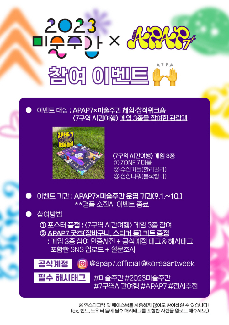 안양문화예술재단 APAP7x2023미술주간 안내문