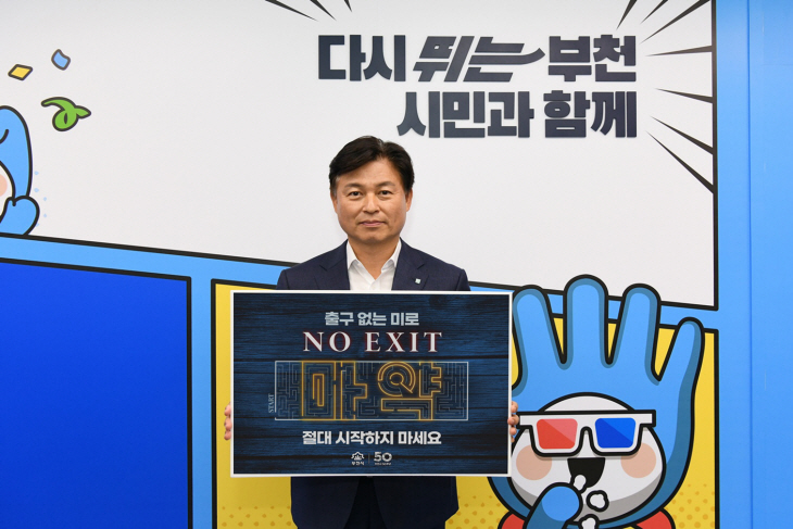 조용익 부천시장 마약근절 공동 캠페인 ‘노 엑시트’ 참여