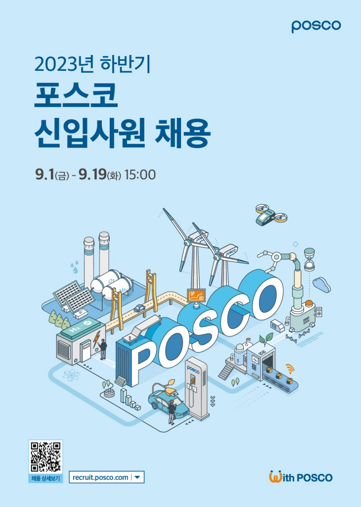 포스코