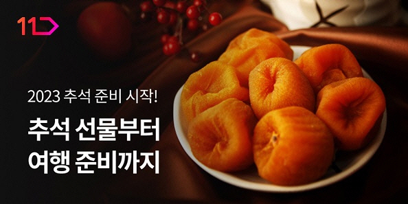 11번가 올 추석 프로모션 행사 이미지