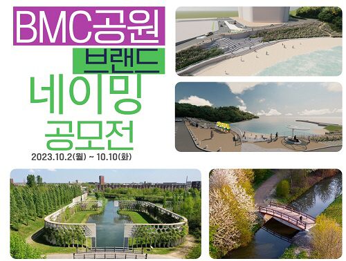 부산도시공사, ‘BMC 공원 브랜드 네이밍 공모전’ 개최