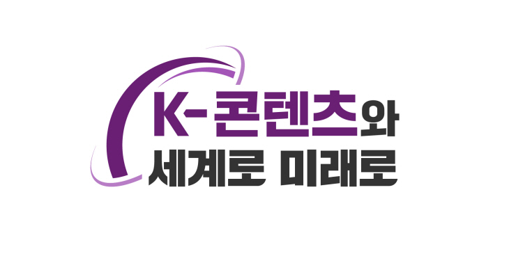 붙임2. 2023 한국콘텐츠진흥원 신규 슬로건