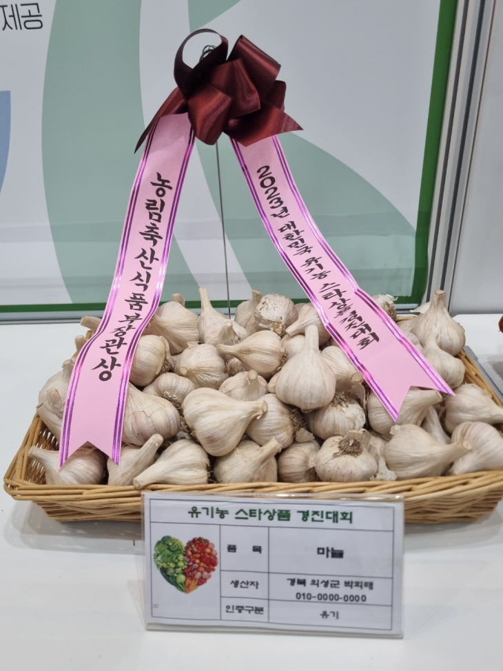 농림축산식품부장관상(박희태 마늘)