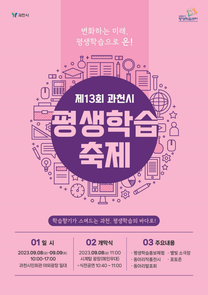 과천시 2023년 평생학습축제 포스터