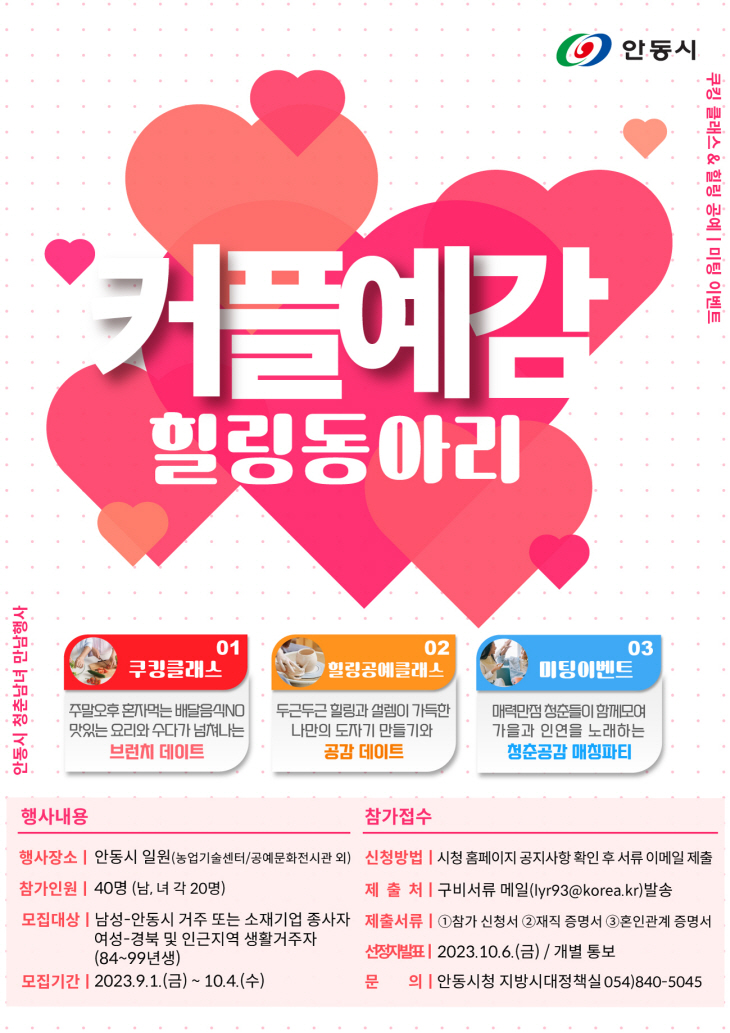 안동시  미혼남녀 만남 ‘커플예감! 힐링동아리’개최