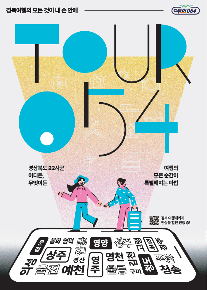 경북관광통합플랫폼 투어054몰 포스터