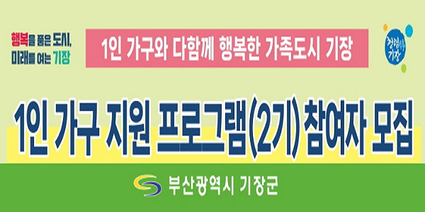 기장군, 1인가구 지원프로그램 주민 호응 높아