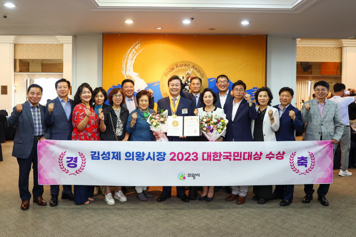 김성제 의왕시장 4일 2023 대한국민대상 자치행정부문 수상