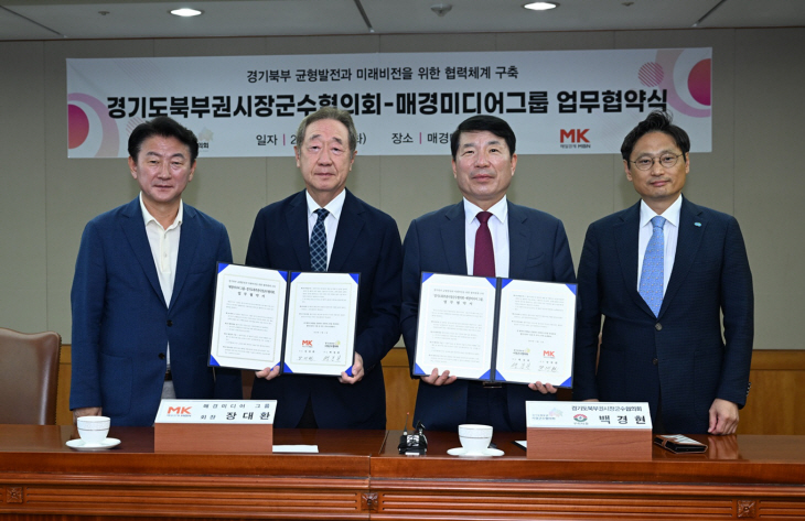 경기북부시장군수협의회-매경미디어그룹 5일 업무협약 체결