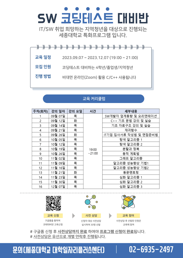 230902_(포스터)SW코딩테스트대비반_지역청년