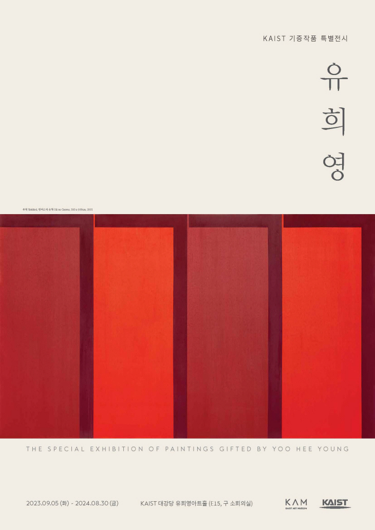 KAIST 유희영 기증작품 특별전시 포스터