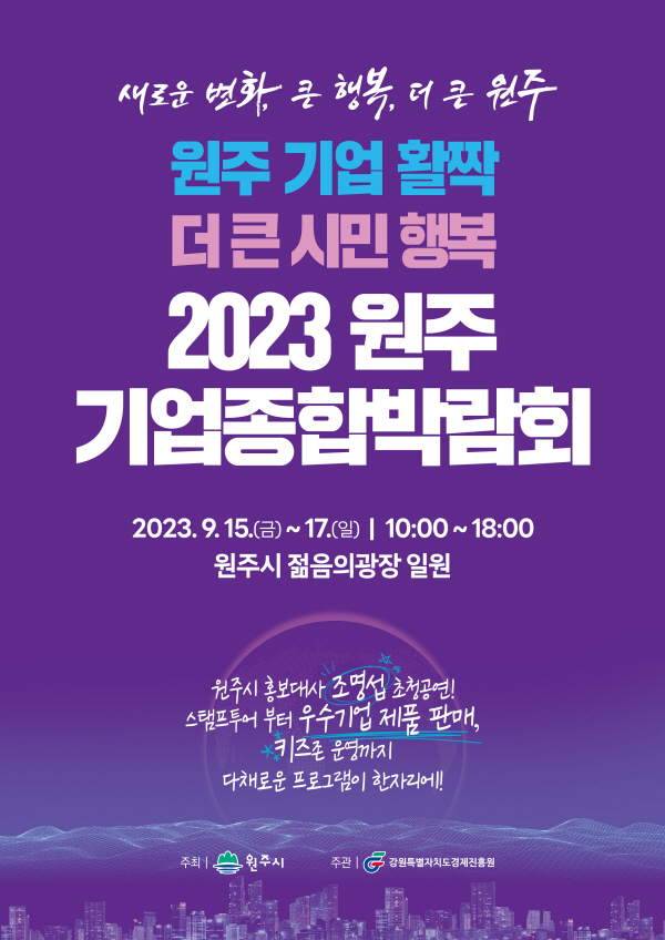원주기업종합박람회 포스터