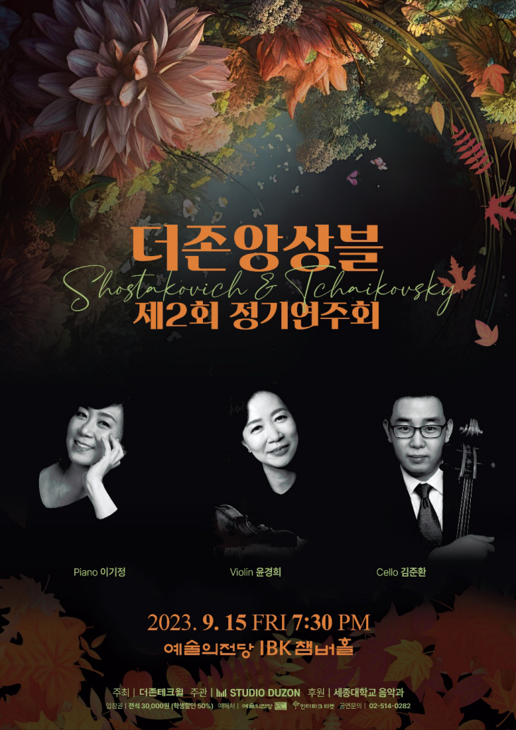 230905_더존앙상블 포스터