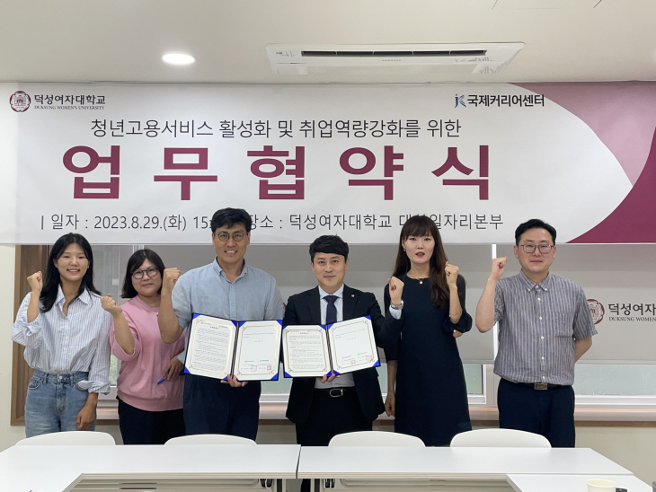[사진자료] 덕성여대-국제커리어센터 업무협약 사진 230829