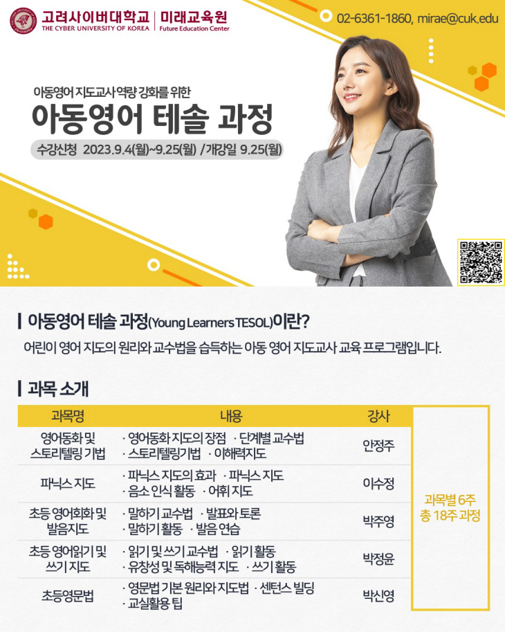 01 아동영어테솔 과정 10기 수강안내