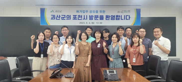 괴산군-포천시 허가담당관 업무처리방식 공유