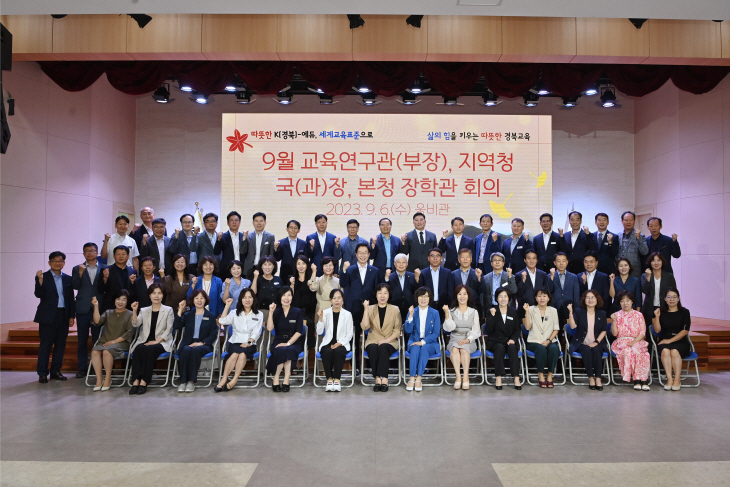 경북교육청 직속기관 부장, 지역청 국과장, 본청 장학관 회의