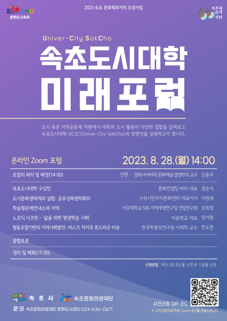 속초도시대학 미래포럼 포스터