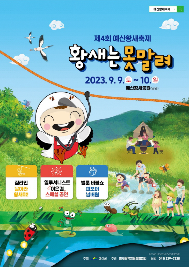 2.제4회 예산황새축제 포스터