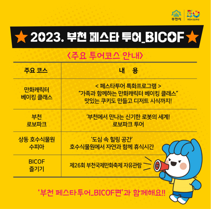 2023 부천 페스타 투어-BICOF편 안내문