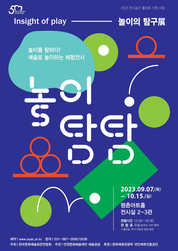 안양문화예술재단 ‘놀이의 탐구展- 놀이탐탐’ 포스터