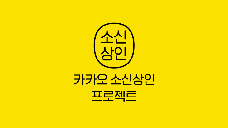 카카오 소신상인 프로젝트 이미지(2)