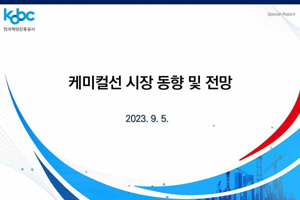 한국해양진흥공사, ‘케미컬선 시장 동향 및 전망’ 보고서 발