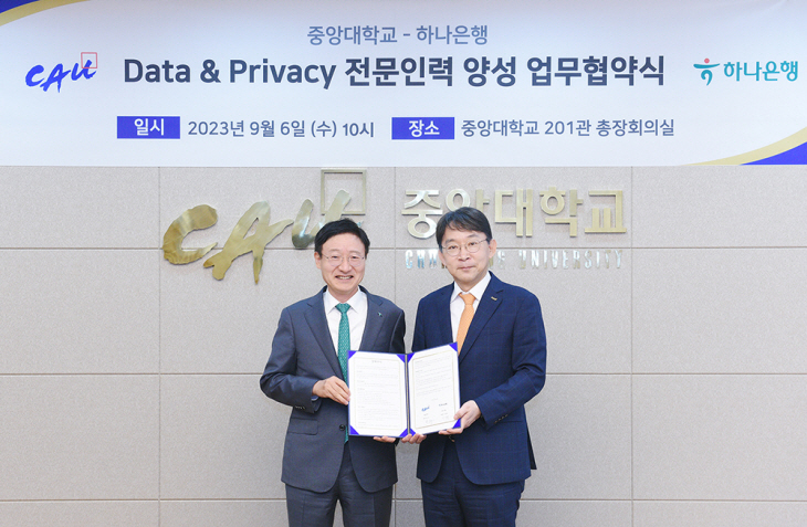 중앙대-하나은행, Data & Privacy 전문인력 양성 업무협약