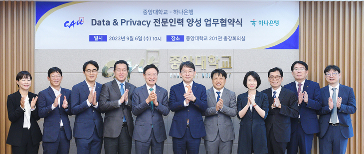 중앙대-하나은행, Data & Privacy 전문인력 양성 업무협약