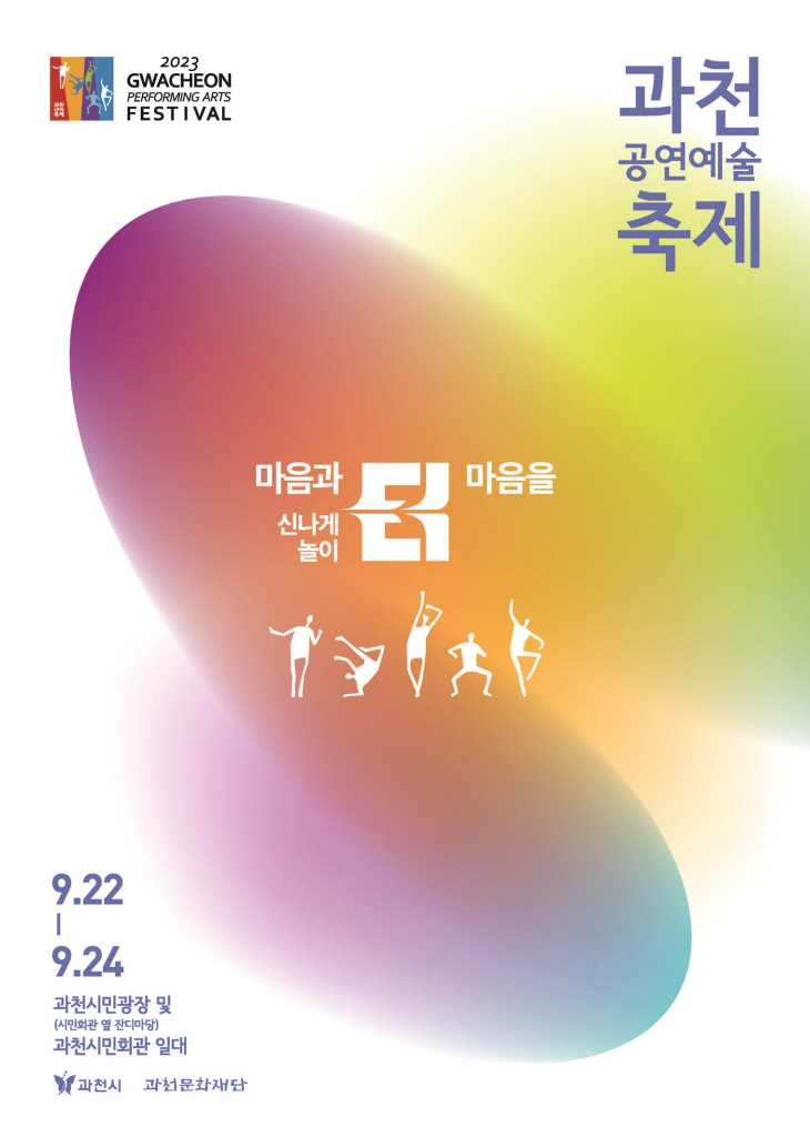 2023년 과천공연예술축제 포스터