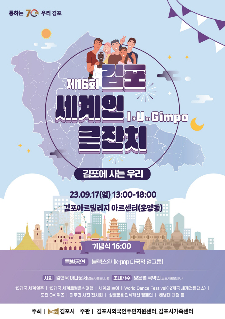 김포시 2023년 제16회 김포세계인큰잔치 포스터
