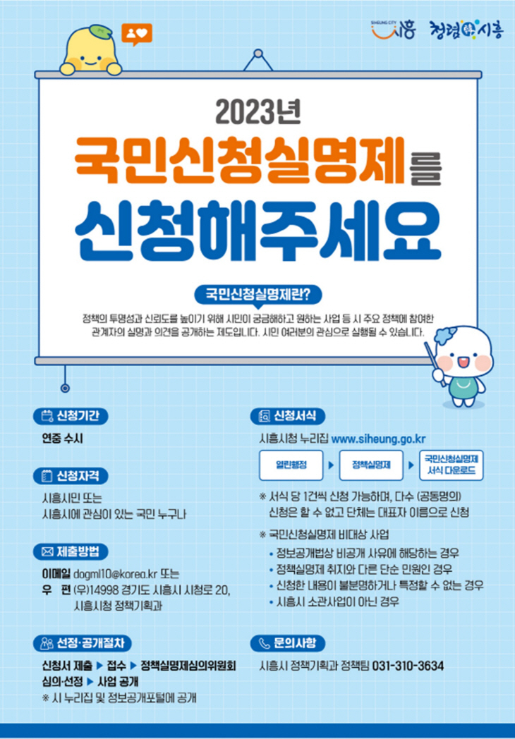시흥시 국민신청실명제 안내문