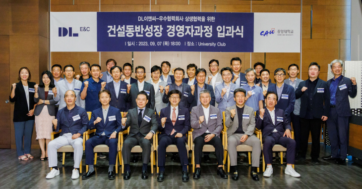 DL이앤씨) 건설동반성장 경영자과정 입과식