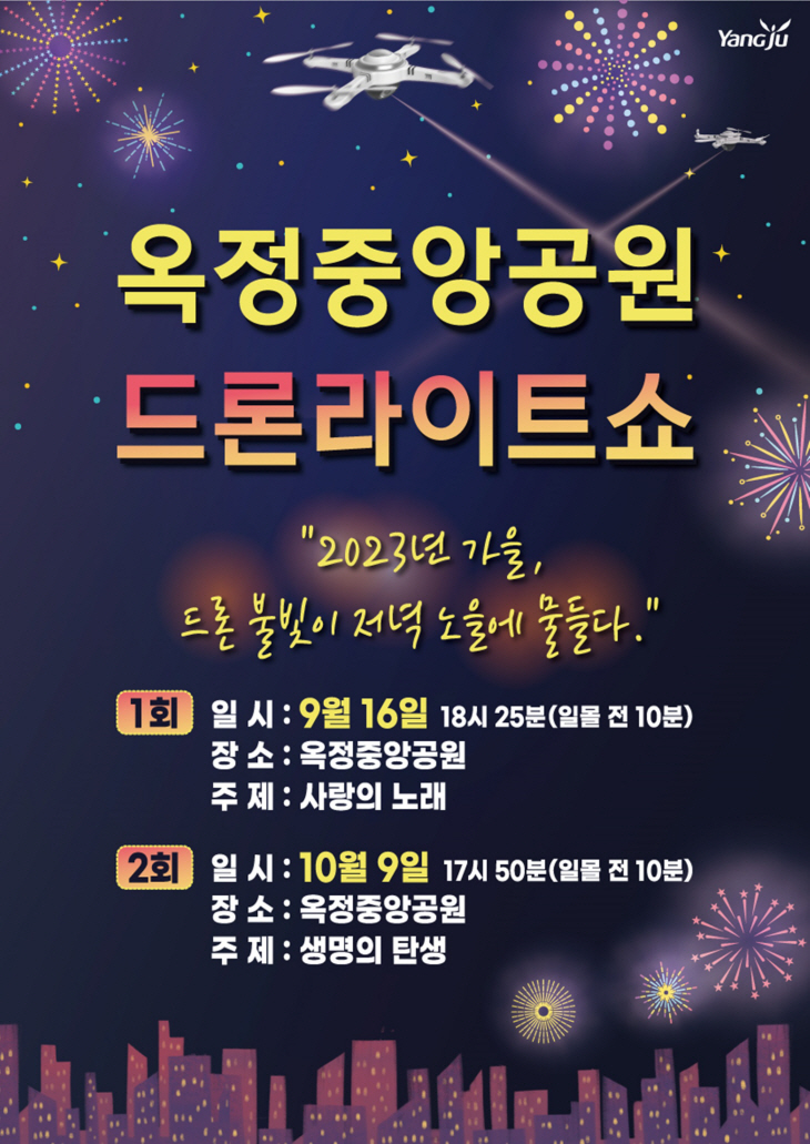 양주시 옥정중앙공원 드론라이트쇼 포스터
