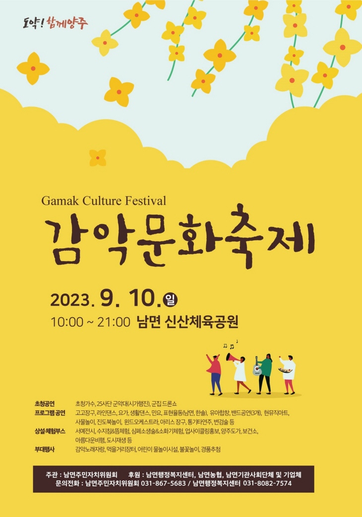 양주시 남면 2023년 제17회 감악문화축제 포스터