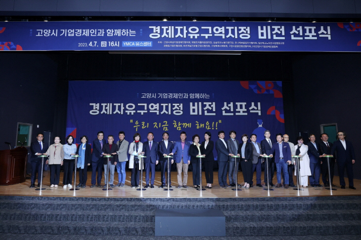 고양특례시 경제자유구역 비전 선포식