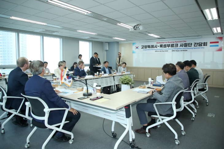 고양특례시-룩셈부르크 사절단 간담회