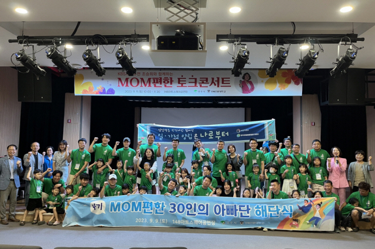 제4기 MOM편한 30인의 아빠단 해단식
