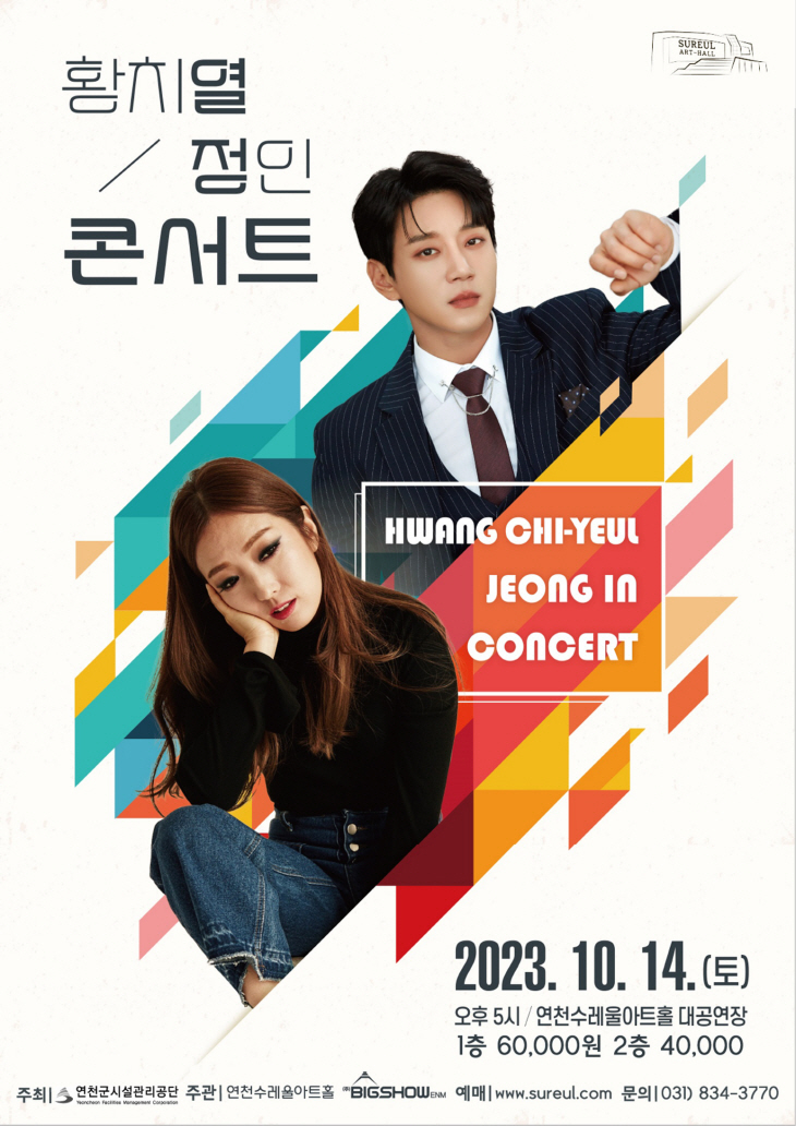 연천군 연천수레울아트홀 ‘황치열x정인 콘서트’ 포스터