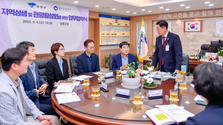 양평군-경기관광공사 6일 무협약 체결